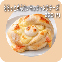 もちっとめんたいモッツァレラチーズ