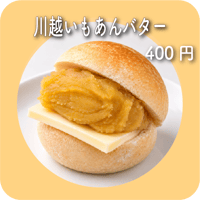 川越いもあんバター