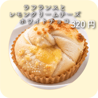 ラフランスとレモンクリームチーズホワイトチョコ
