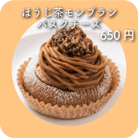 ほうじ茶モンブランバスクチーズ