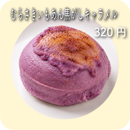むらさきいもあん焦がしキャラメル | maru bagel