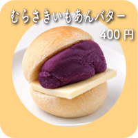 むらさきいもあんバター