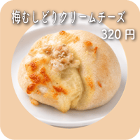 梅むしどりクリームチーズ