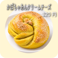 かぼちゃあんクリームチーズ