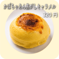 かぼちゃあん焦がしキャラメル