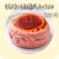 むらさきいもあん焦がしキャラメル