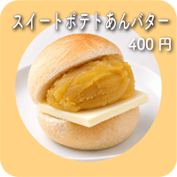 スイートポテトあんバター