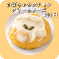 かぼちゃのシナモンクリームチーズ
