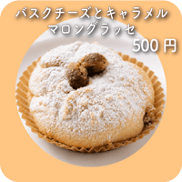 バスクチーズとキャラメルマロングラッセ