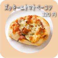 ズッキーニトマトベーコン