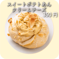 スイートポテトあんクリームチーズ