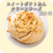 スイートポテトあんクリームチーズ