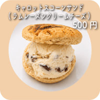 キャロットスコーンサンド(ラムレーズンクリームチーズ)