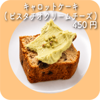 キャロットケーキ(ピスタチオクリームチーズ)