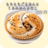もちもちごまあんとくるみあんきなこ