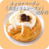 キャロケベーグル(和栗とラムレーズン)
