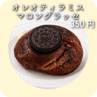 オレオティラミスマロングラッセ