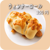 ウィンナーロール