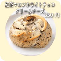 紅茶マロンホワイトチョコクリームチーズ