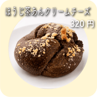 ほうじ茶あんクリームチーズ
