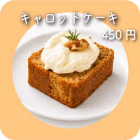 キャロットケーキ