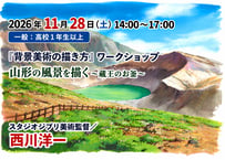 ②【2026年11月28日(土)14:00~17:00　　　一般：高校1年生以上】　 　　　　　  　『背景美術の描き方』　山形の風景を描く～蔵王のお釜～  スタジオジブリ美術監督／西川洋一