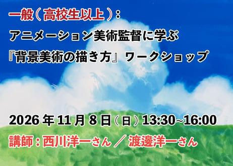 ⑦【2026年11月8日(日)13:30~16:00　　　一般：高校1年生以上】　 　　　　　  　『背景美術の描き方』ワークショップ　  講師:西川洋一 ／渡邊洋一