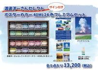【サイン色紙入り】渡邊洋一さんセレクトポスターカラー40ML24色プレミアムセット