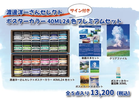 【サイン色紙入り】渡邊洋一さんセレクトポスターカラー40ML24色プレミアムセット