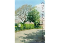 作品集　みのりのおえかき 【クーポン使用不可】