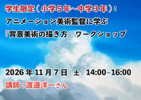 ④【2026年11月7日(土)14:00~16:00　　　学生：小学5年生～中学3年生】　 　　　　　  　『背景美術の描き方』ワークショップ　  講師:渡邊洋一