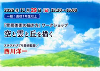 ④【2026年11月29(日)13:30~16:00　　　一般：高校1年生以上】　 　　　　　  　『背景美術の描き方』ワークショップ　空と雲と丘を描く  スタジオジブリ美術監督／西川洋一