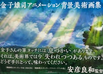 【サイン入り】金子雄司アニメーション背景美術画集