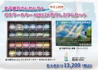 【サイン本入り】金子雄司さんセレクトポスターカラー40ML24色プレミアムセット