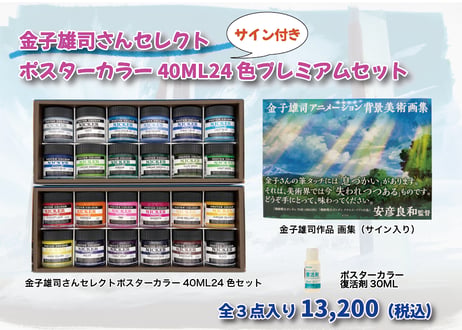 【サイン本入り】金子雄司さんセレクトポスターカラー40ML24色プレミアムセット