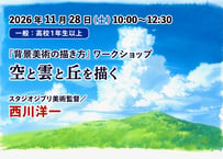 ①【2026年11月28日(土)10:00~12:30　　　一般：高校1年生以上】　 　　　　　  　『背景美術の描き方』ワークショップ　空と雲と丘を描く  スタジオジブリ美術監督／西川洋一