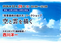 ③【2026年11月29(日)10:00~12:00　　　学生：小学５年生～中学３年生】　 　　　　　  　『背景美術の描き方』ワークショップ　空と雲を描く  スタジオジブリ美術監督／西川洋一