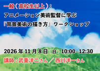 ⑤【2026年11月8日(日)10:00~12:30　　　一般：高校1年生以上】　 　　　　　  　『背景美術の描き方』ワークショップ　  講師:武重洋二／西川洋一