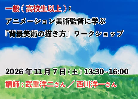 ③【2026年11月7日(土)13:30~16:00　　　一般：高校1年生以上】　 　　　　　  　『背景美術の描き方』ワークショップ　  講師:武重洋二／西川洋一