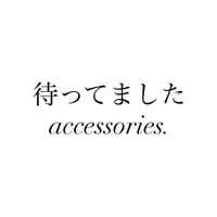 待ってましたaccessories.(イヤリングの方は必ず備考欄へご記入下さいね)