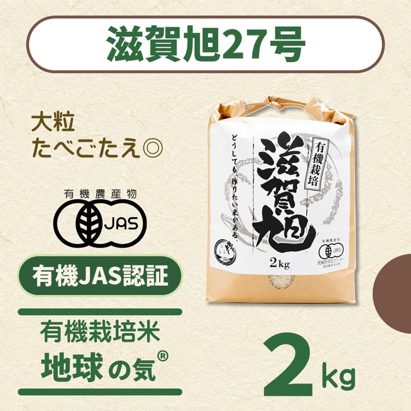 有機米2kg 滋賀旭 有機栽培米 | クサツパイオニアファーム オンライン
