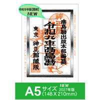 令和9年高島暦 (2027年版) A5サイズ