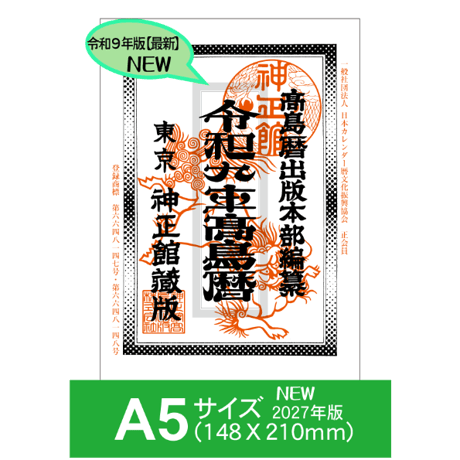 令和9年高島暦 (2027年版) A5サイズ