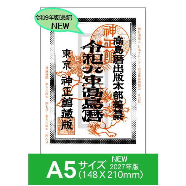令和9年高島暦 (2027年版) A5サイズ | 高島暦書店