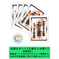 【お得なセット】A5判/5冊まとめ買い/九星相性缶バッチまたはマグネット1個特典付き♪令和9年版高島暦