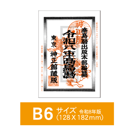 令和8年高島暦 (2026年版) B6サイズ