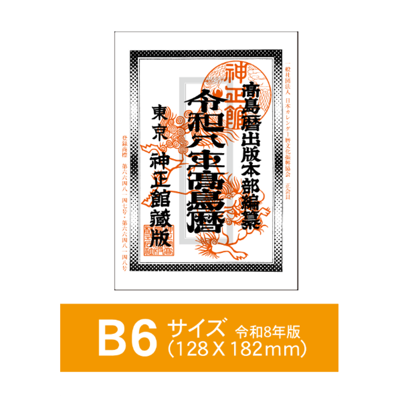 令和8年高島暦 (2026年版) B6サイズ | 高島暦書店