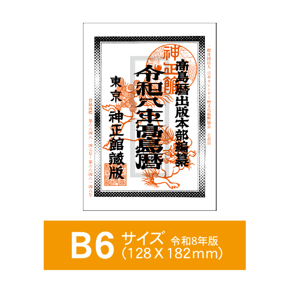 令和8年高島暦 (2026年版) B6サイズ | 高島暦書店