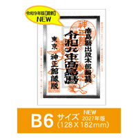 令和9年高島暦 (2027年版) B6サイズ