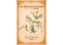 『ブレーメンの音楽隊』フランス語＋和訳比較
